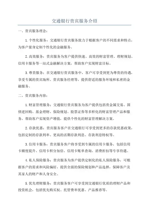 交通银行贵宾服务介绍