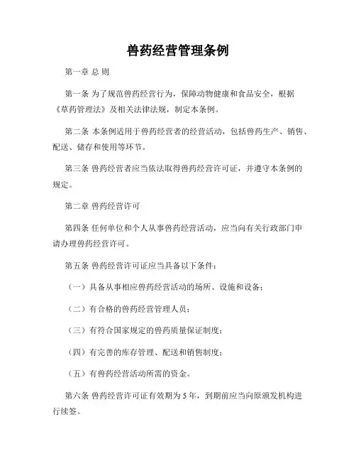 兽药经营管理条例