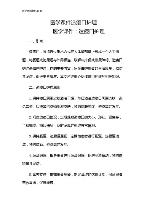 医学课件造瘘口护理