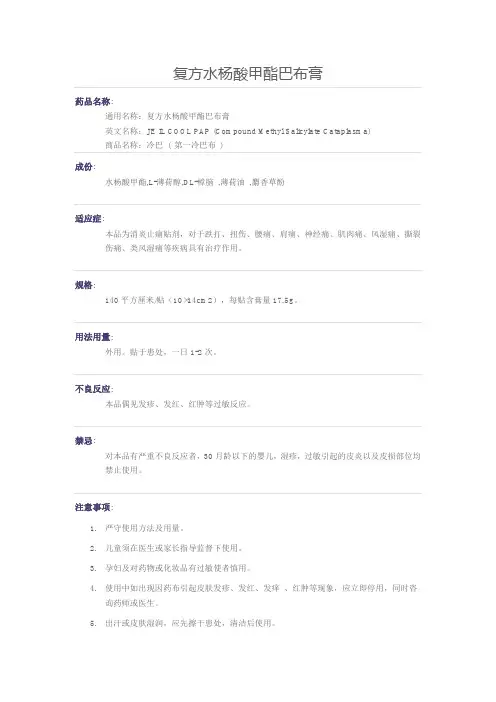 (冷巴)复方水杨酸甲酯巴布膏说明书