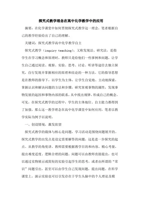 式教学理念在高中化学教学中应用论文