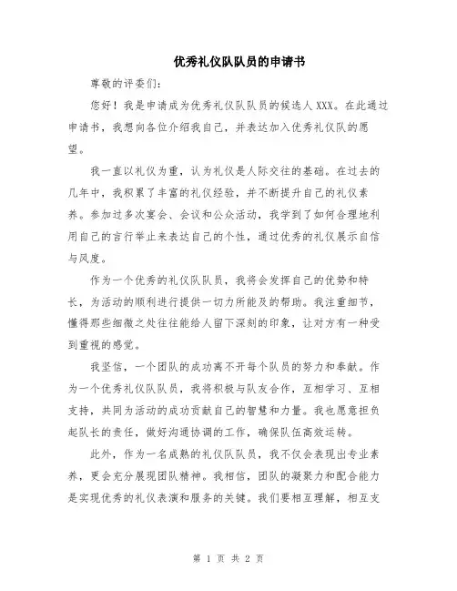 优秀礼仪队队员的申请书