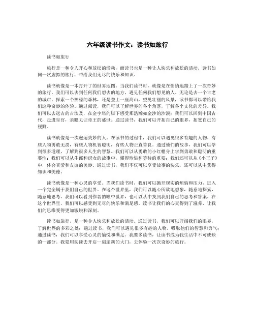 六年级读书作文：读书如旅行