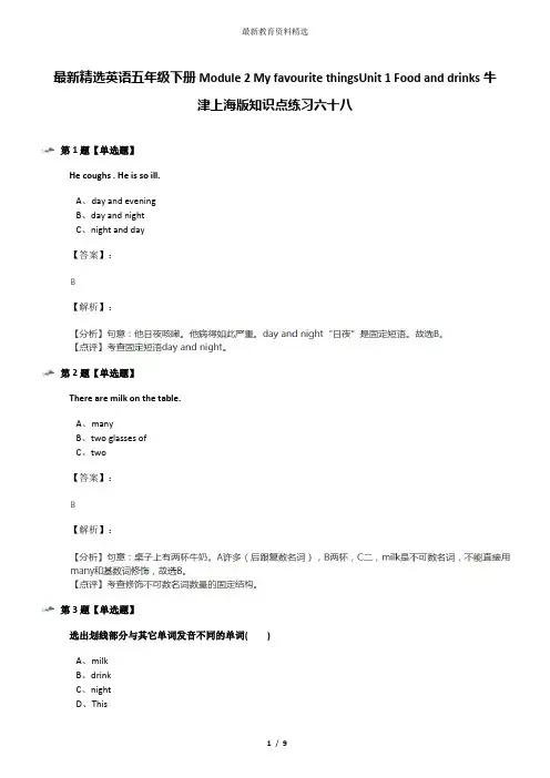 最新精选英语五年级下册Module 2 My favourite thingsUnit 1 Food and drinks牛津上海版知识点练习六十八