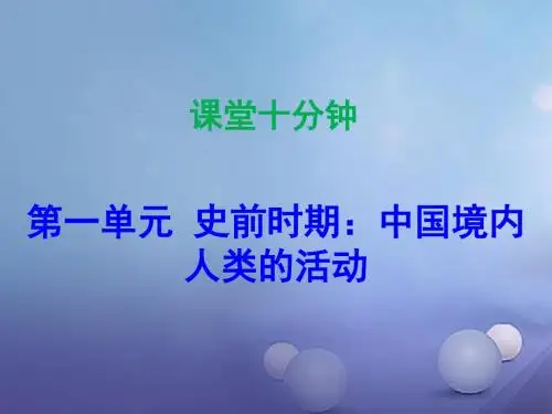七年级历史上册第1单元史前时期中国境内人类的活动第1课中国早期人类的代表_北京人课堂十分钟人教版