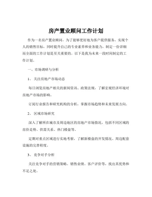 房产置业顾问工作计划