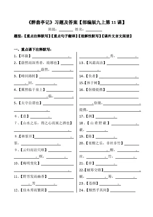 《醉翁亭记》注释、翻译、默写、阅读习题及答案【部编版九上第11课】