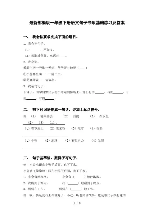最新部编版一年级下册语文句子专项基础练习及答案