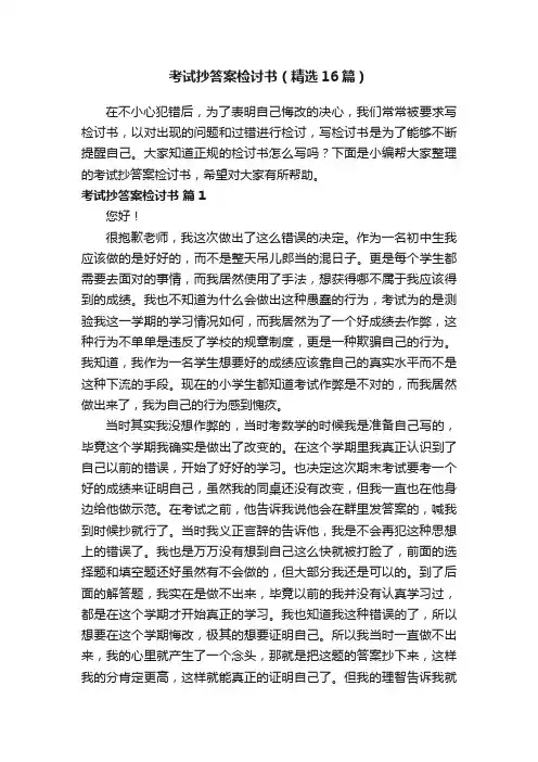 考试抄答案检讨书（精选16篇）