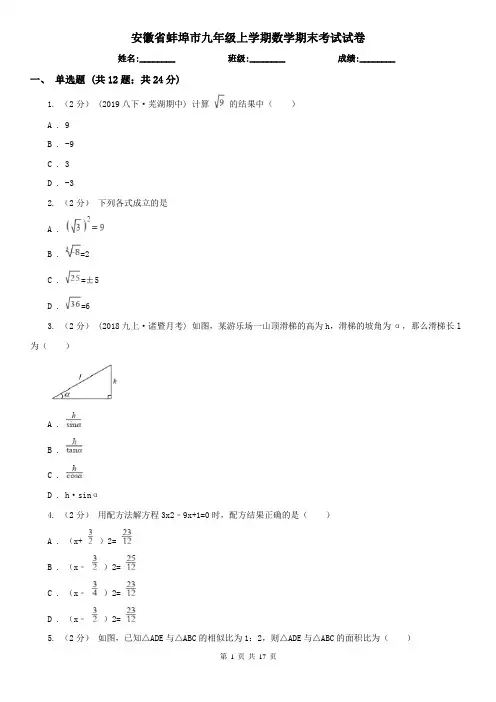 安徽省蚌埠市九年级上学期数学期末考试试卷