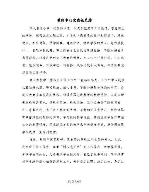 教师专业化成长总结（3篇）