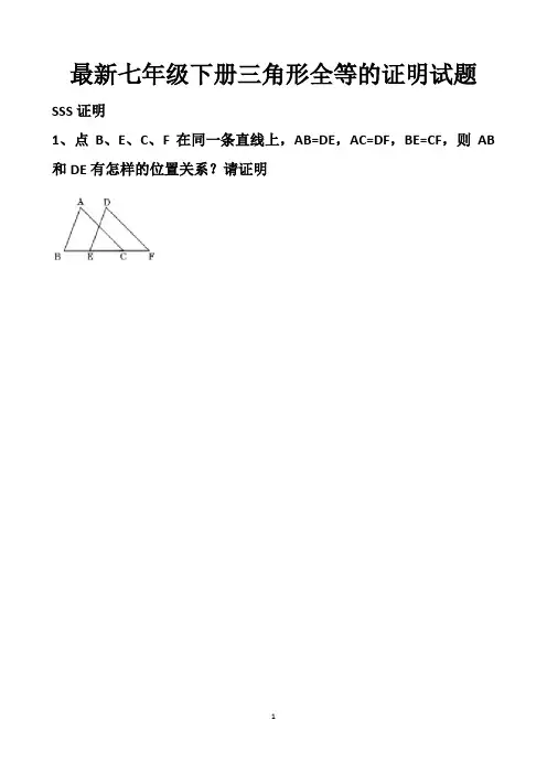 最新北师大版七年级下册三角形全等的证明测试试题以及答案(SSS、AAS、ASA、SAS)