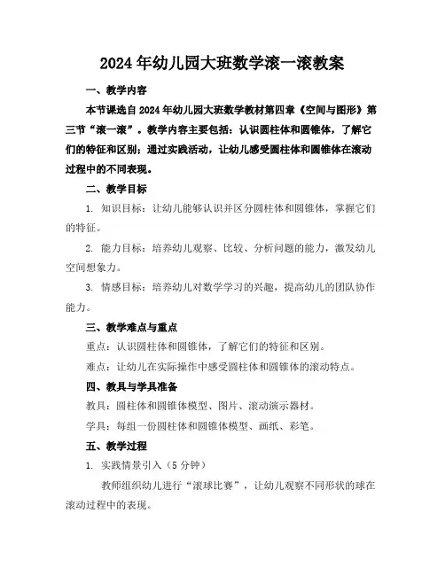 2024年幼儿园大班数学滚一滚教案