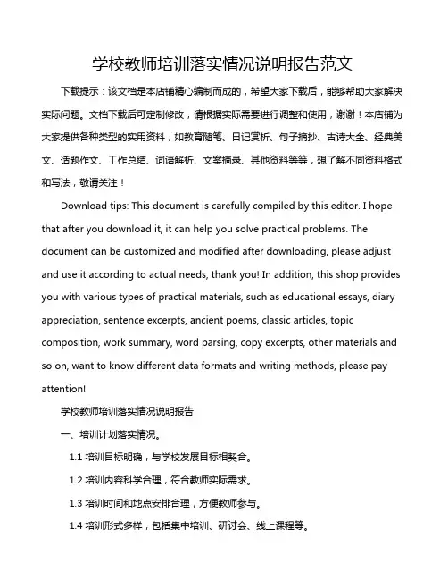 学校教师培训落实情况说明报告范文