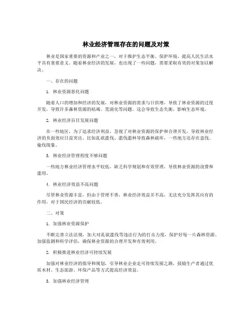 林业经济管理存在的问题及对策