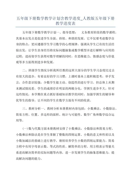 五年级下册数学教学计划含教学进度_人教版五年级下册教学进度表