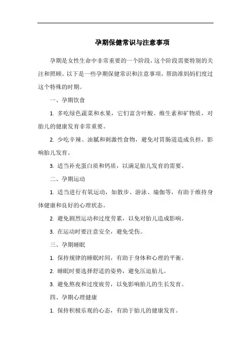 孕期保健常识与注意事项