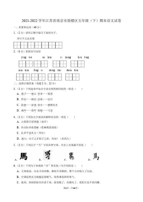 江苏省南京市鼓楼区2021-2022学年五年级下学期期末语文试卷 附答案