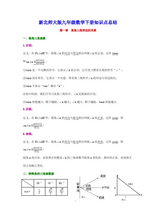 (完整版)北师大版九年级数学下册知识点归纳复习提纲