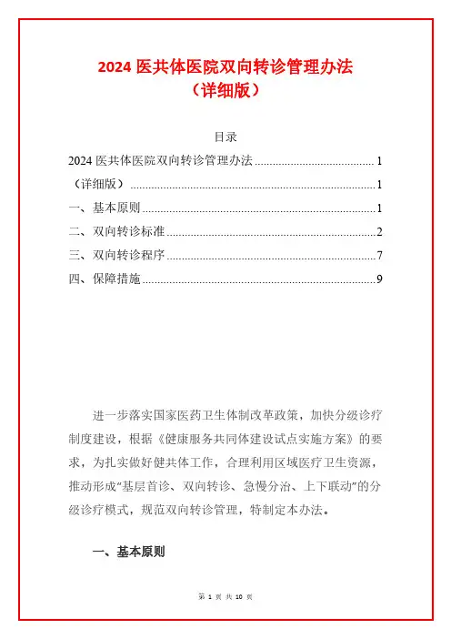 2024医共体医院双向转诊管理办法(详细版)