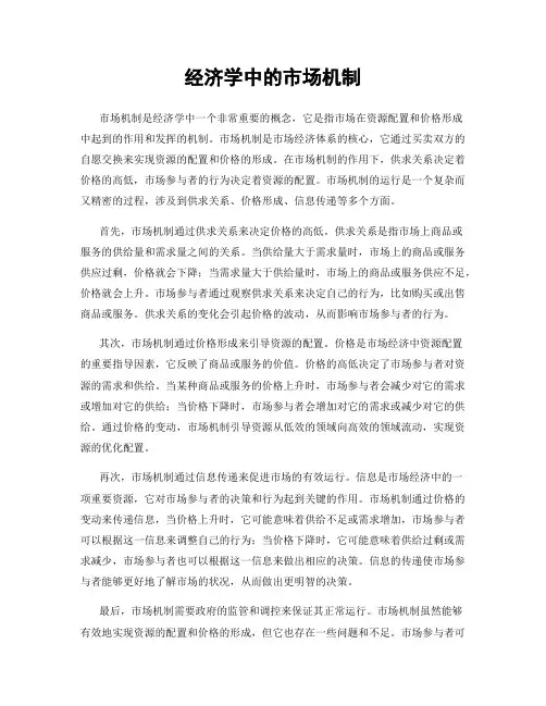 经济学中的市场机制