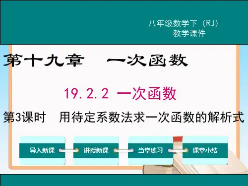 人教版数学八年级下册19.2.2 第3课时 用待定系数法求一次函数解析式.ppt