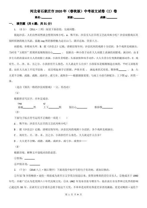 河北省石家庄市2020年(春秋版)中考语文试卷(I)卷