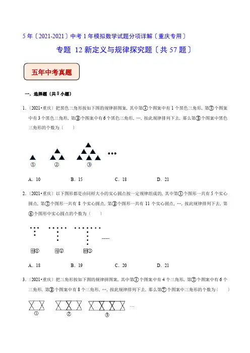 《新定义与规律探究题》(共57题)中考专项配套练习(重庆专用)