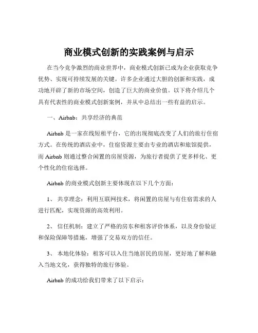 商业模式创新的实践案例与启示