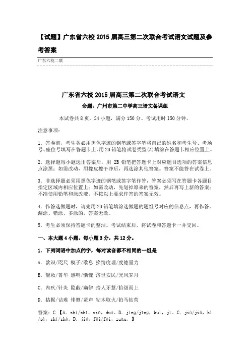 【试题】广东省六校2015届高三第二次联合考试语文试题及参考答案