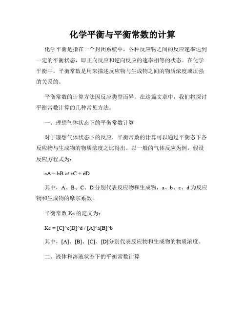 化学平衡与平衡常数的计算