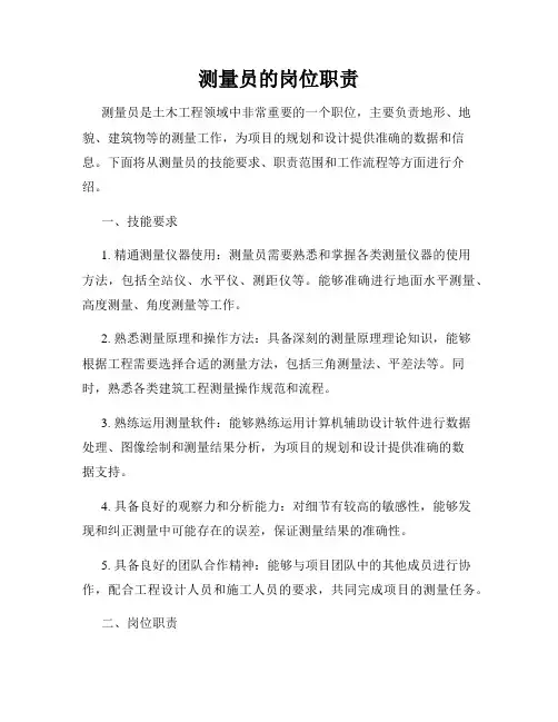 测量员的岗位职责