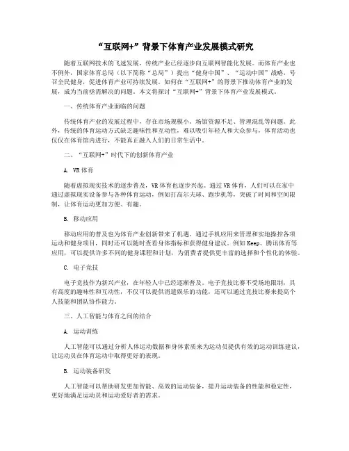 “互联网+”背景下体育产业发展模式研究