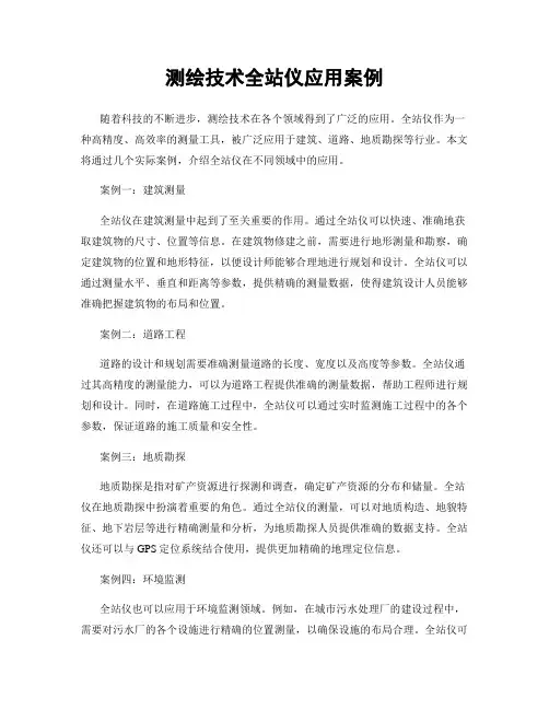 测绘技术全站仪应用案例
