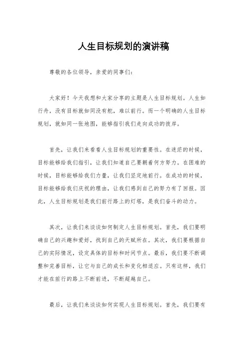 人生目标规划的演讲稿