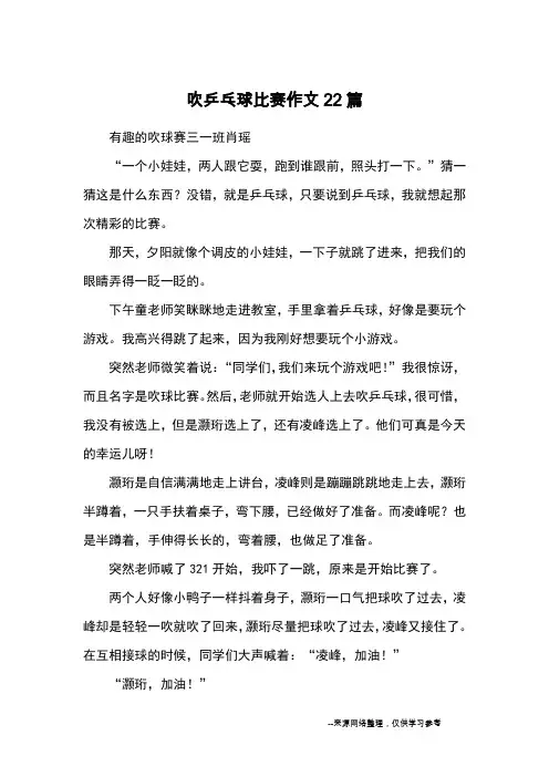 吹乒乓球比赛作文22篇_优秀作文