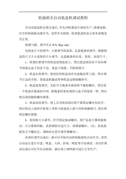 软抽纸全自动装盒机调试教程