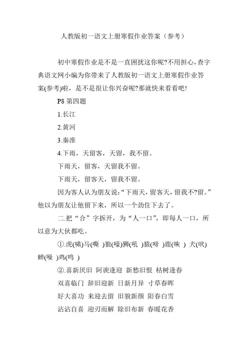 人教版初一语文上册寒假作业答案(参考)