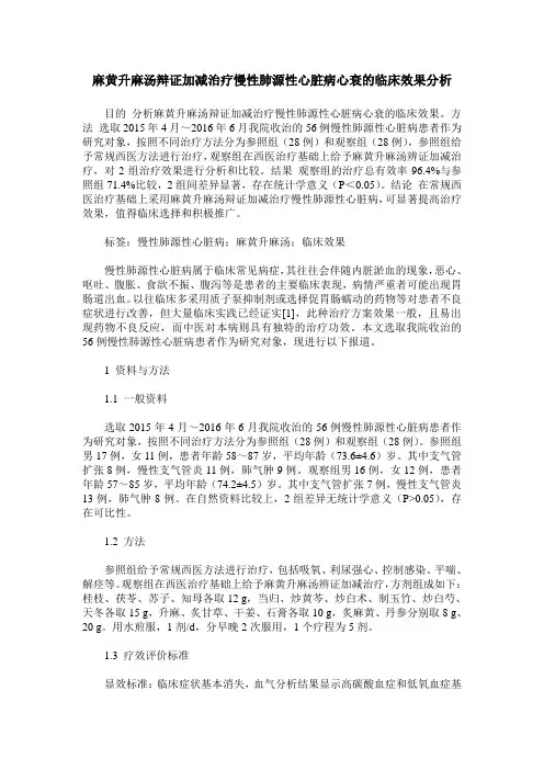麻黄升麻汤辩证加减治疗慢性肺源性心脏病心衰的临床效果分析