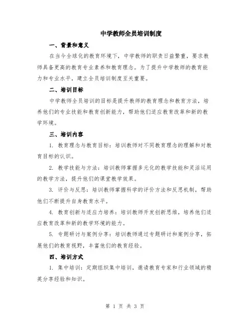 中学教师全员培训制度