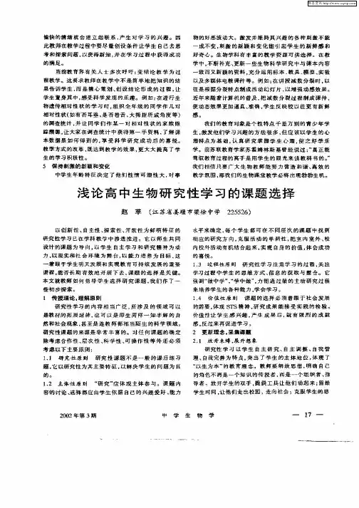 浅论高中生物研究性学习的课题选择