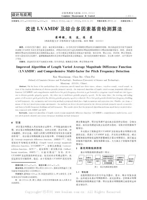 改进LVAMDF及综合多因素基音检测算法