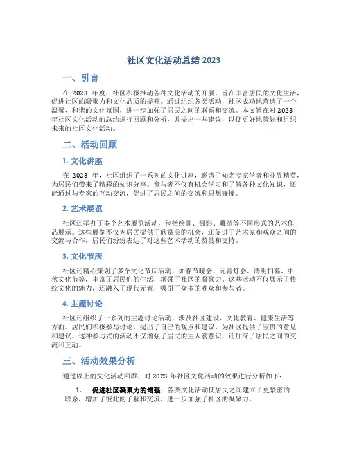 社区文化活动总结2023