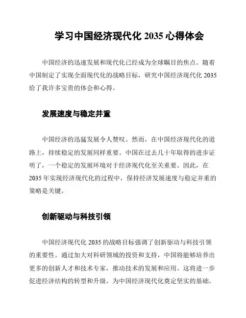 学习中国经济现代化2035心得体会