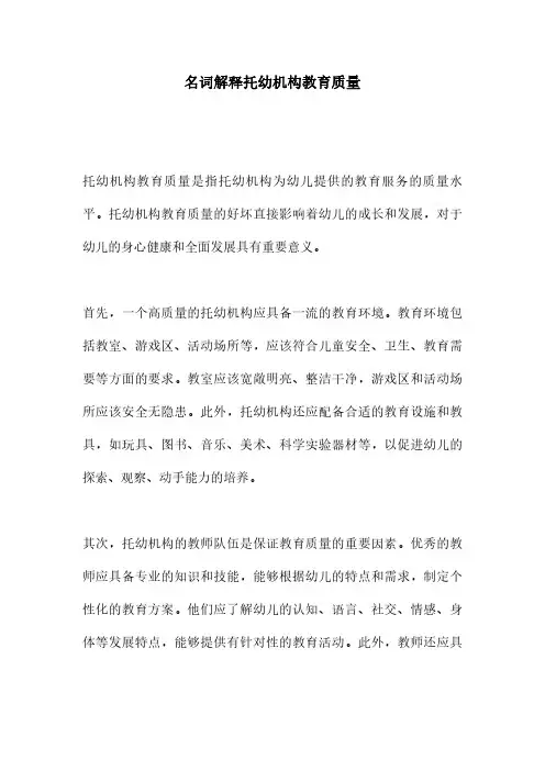 名词解释托幼机构教育质量