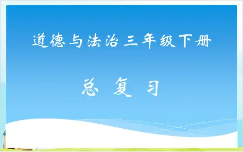 三年级下册道德与法治课件PPT 期末总复习 1【新部编版】