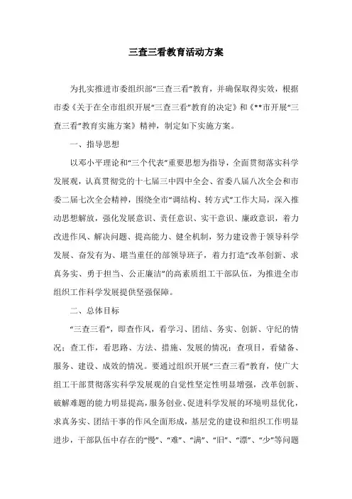 三查三看教育活动方案