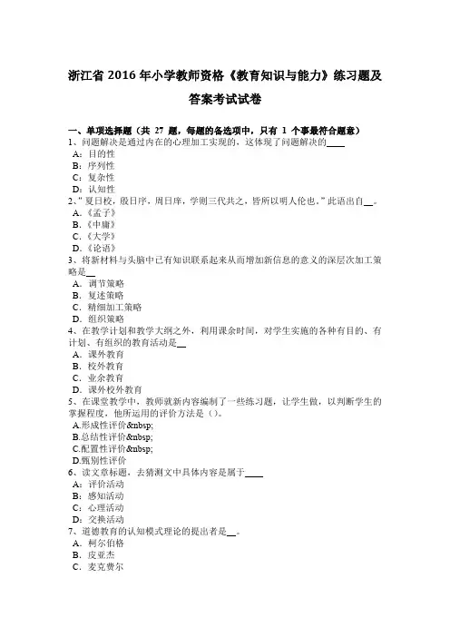 浙江省2016年小学教师资格《教育知识与能力》练习题及答案考试试卷