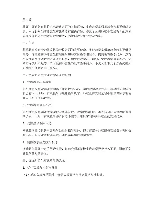 加强师范生实践教学意见(3篇)