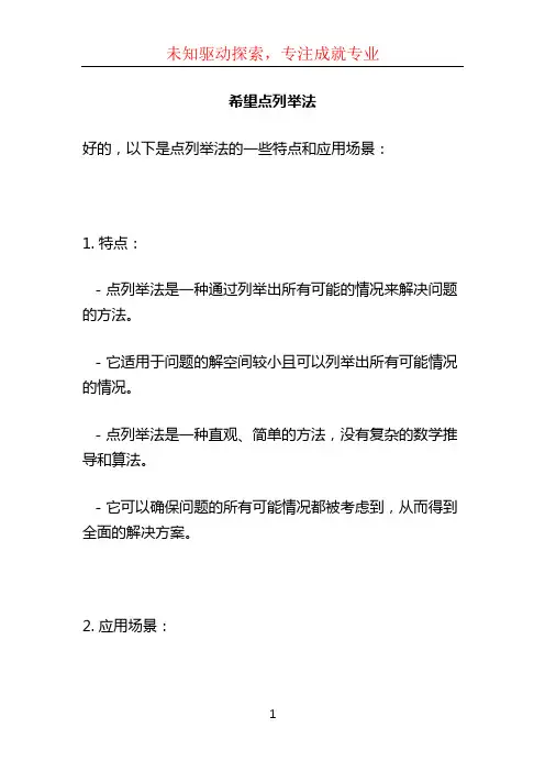 希望点列举法